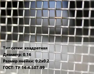 Сетка тканая квадратная d=0.16 Ячейка: 0.2х0.2 ГОСТ: ТУ 14-4-507-99